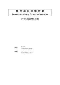 XX系统软件工程项目实施方案