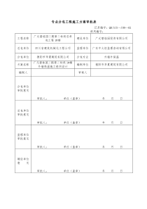 专业分包工程施工方案审批表