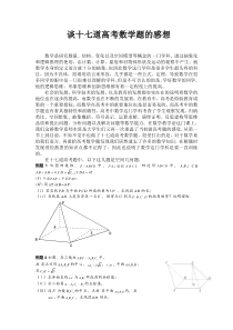 谈十七道高考数学题的感想