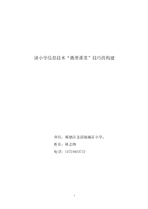 谈小学信息技术“微型课堂”技巧的构建