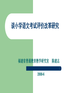 谈小学语文考试评价改革研究