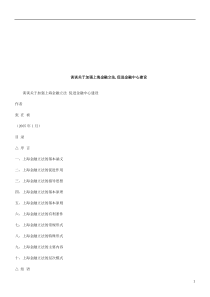 谈谈关于加强上海金融立法探讨与研究