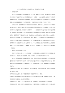 老师在指导学生进行研究性学习时要注意的几个问题