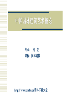 中国园林建筑艺术概论（PPT 64页）