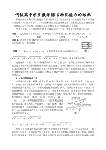 谈高中学生数学语言转化能力的培养沪教版