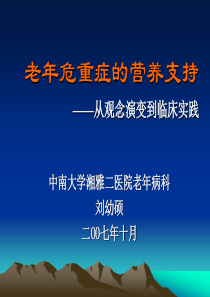 老年危重症的营养支持刘幼硕