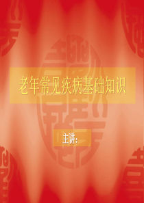 老年常见疾病基础.