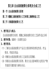 第五章自由基溶液聚合原理及生产工艺