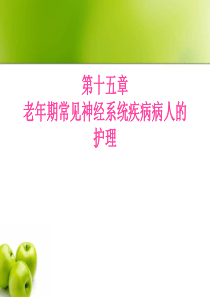 老年期常见神经系统疾病病人的护理.