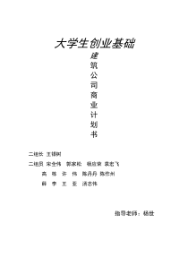 《专业型文档》建筑企业计划书.doc