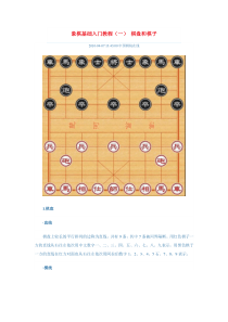 象棋基础入门教程1