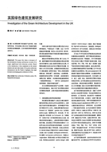 英国绿色建筑发展研究