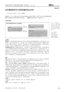 老年髋部骨折死亡危险因素的Meta分析