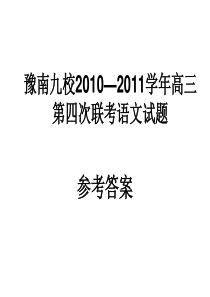 豫南九校2010—2011学年高三第四次联考语文试题