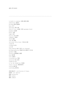 英语专业词汇翻译-建筑工程专业词汇