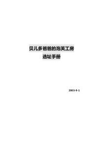 贝儿多爸爸的泡芙工房选址手册