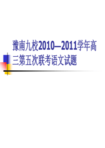 豫南九校2010—2011学年高三第五次联考语文试题答案