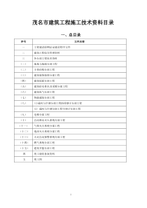 茂名市建筑工程施工技术资料目录