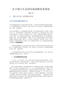 贞丰海江生态园发展战略前景规划