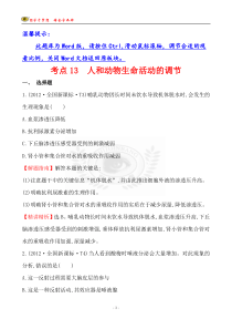 考点13人和动物生命活动的调节