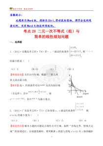 考点28二元一次不等式(组)与简单的线性规划问题