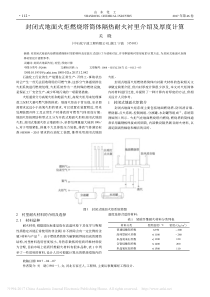 封闭式地面火炬燃烧塔筒体隔热耐火衬里介绍及厚度计算