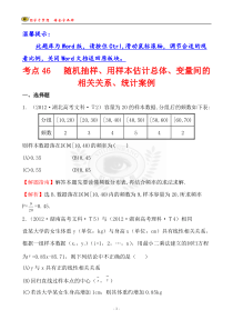 考点46随机抽样用样本估计总体变量间的相关关系统计案例