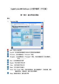 lightcycler-480-Software1.5-中文说明书