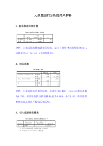 一元线性回归分析的结果解释