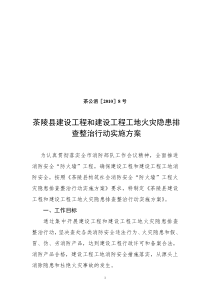 茶陵县建设工程和建设工程工地火灾隐患排查整治行动实施方案