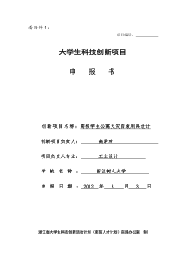 浙江省大学生科技创新项目申报书1(1)