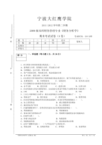 财务分析期末试卷A(1)