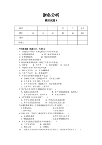 财务分析模拟试题4