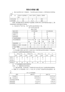 财务分析练习题及答案1