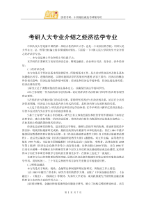 考研人大专业介绍之经济法学专业