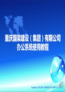 通达OA办公系统使用教程01（PPT44页)