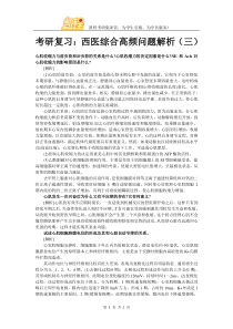 考研复习：西医综合高频问题解析(三)