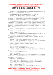 考研常见数学小问题集锦