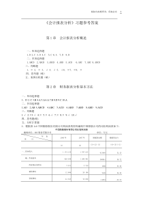 财务报表分析_周凤(第二版)_课后练习答案