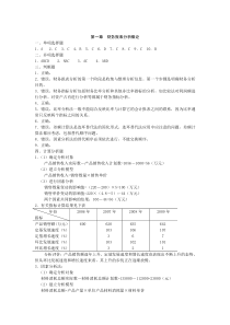 财务报表分析三版习题答案