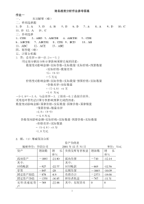 财务报表分析作业参考答案