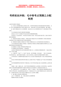 考研政治冲刺毛中特考点预测之分配制度