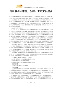 考研政治毛中特分析题生态文明建设