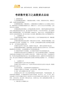 考研数学复习之函数要点总结