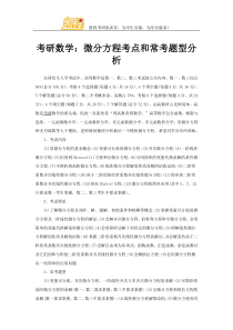 考研数学微分方程考点和常考题型分析