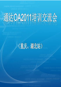 通达OA学习资料-HRMS人力资源管理—谭光术