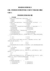 财务报表分析网考期末复习