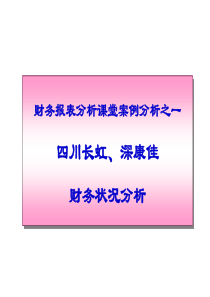 财务报表案例分析之长虹康佳