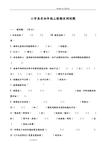 小学美术四年级(上册)期末检测试题整理