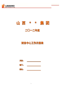 财务月工作总结与计划模板